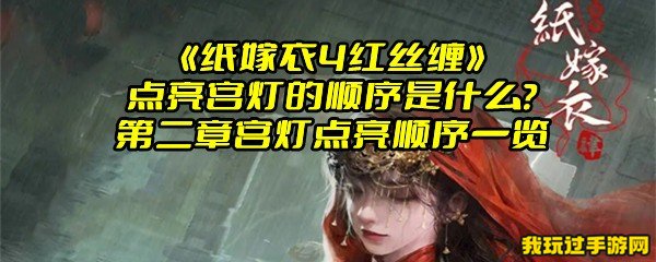 《纸嫁衣4红丝缠》点亮宫灯的顺序是什么？第二章宫灯点亮顺序一览