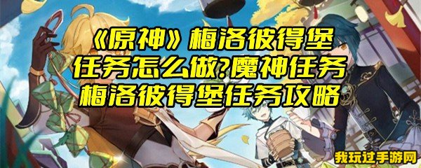 《原神》梅洛彼得堡任务怎么做？魔神任务梅洛彼得堡任务攻略