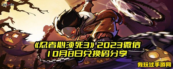 《忍者必须死3》2023微信10月8日兑换码分享