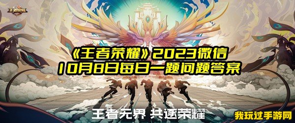 《王者荣耀》2023微信10月8日每日一题问题答案