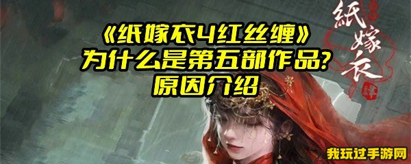 《纸嫁衣4红丝缠》为什么是第五部作品？原因介绍