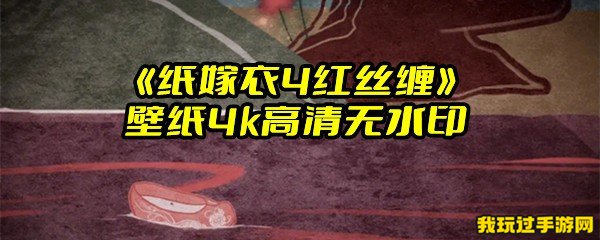 《纸嫁衣4红丝缠》壁纸4k高清无水印