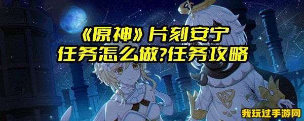 《原神》片刻安宁任务怎么做？任务攻略