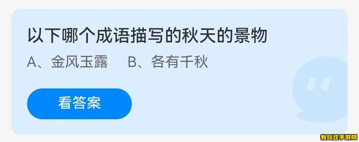 《支付宝》2023蚂蚁庄园10月10日每日一题答案(2)