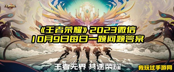 《王者荣耀》2023微信10月9日每日一题问题答案