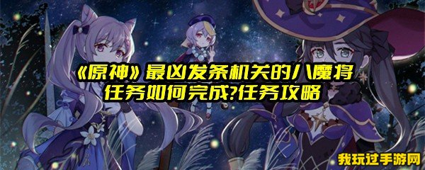 《原神》最凶发条机关的八魔将任务如何完成？任务攻略