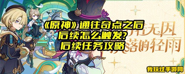 《原神》通往奇点之后后续怎么触发？后续任务攻略