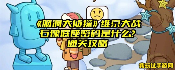 《脑洞大侦探》维京大战石像底座密码是什么？通关攻略