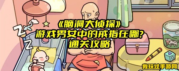 《脑洞大侦探》游戏男女中的戒指在哪？通关攻略