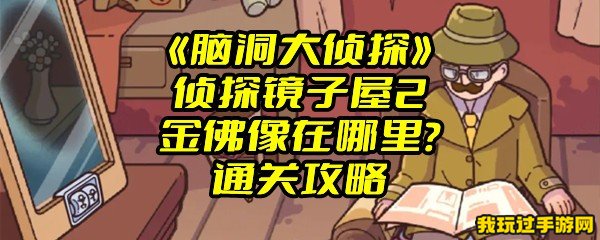 《脑洞大侦探》侦探镜子屋2金佛像在哪里？通关攻略