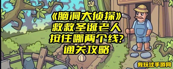 《脑洞大侦探》救救圣诞老人按住哪两个线？通关攻略