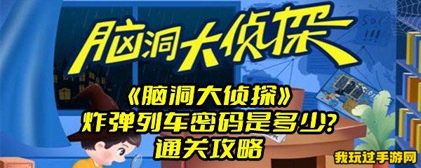 《脑洞大侦探》炸弹列车密码是多少？通关攻略