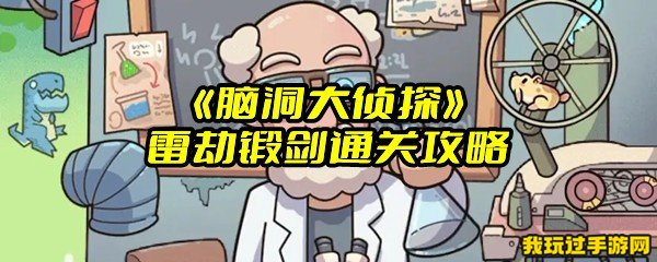 《脑洞大侦探》雷劫锻剑通关攻略