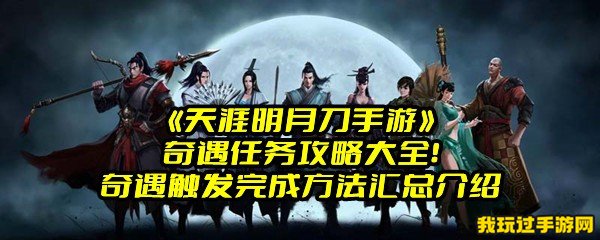 《天涯明月刀手游》奇遇任务攻略大全！奇遇触发完成方法汇总介绍