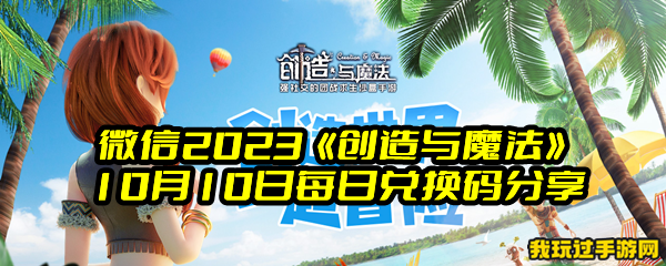 微信2023《创造与魔法》10月10日每日兑换码分享