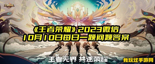 《王者荣耀》2023微信10月10日每日一题问题答案