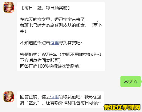 《王者荣耀》2023微信10月10日每日一题问题答案