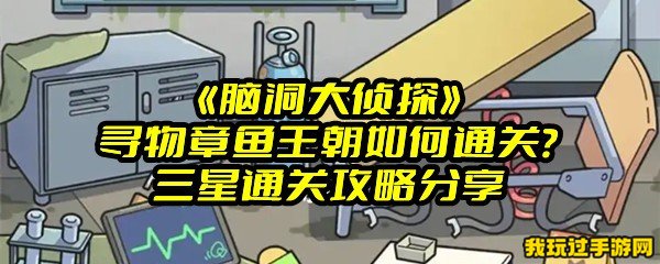 《脑洞大侦探》寻物章鱼王朝如何通关？三星通关攻略分享