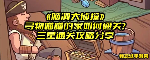 《脑洞大侦探》寻物喵喵的家如何通关？三星通关攻略分享