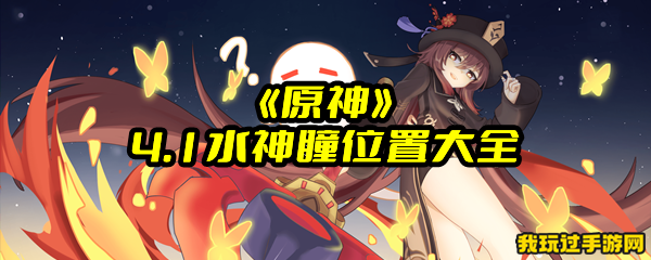 《原神》4.1水神瞳位置大全