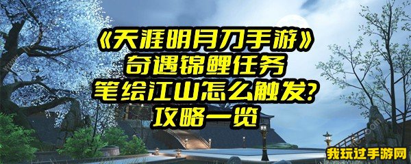 《天涯明月刀手游》奇遇锦鲤任务笔绘江山怎么触发？攻略一览