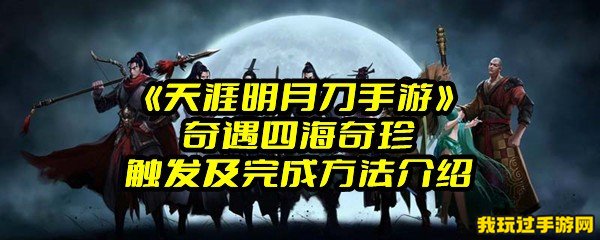 《天涯明月刀手游》奇遇四海奇珍触发及完成方法介绍