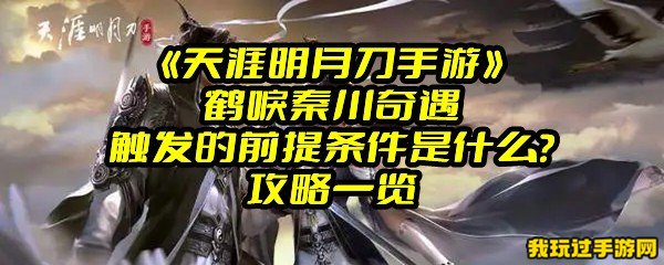 《天涯明月刀手游》鹤唳秦川奇遇触发的前提条件是什么？攻略一览