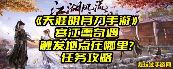 《天涯明月刀手游》寒江雪奇遇触发地点在哪里？任务攻略