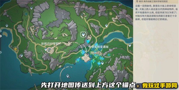 《原神》中央实验室遗址传送锚点怎么开启？传送锚点开启攻略