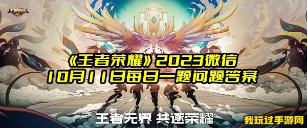 《王者荣耀》2023微信10月11日每日一题问题答案