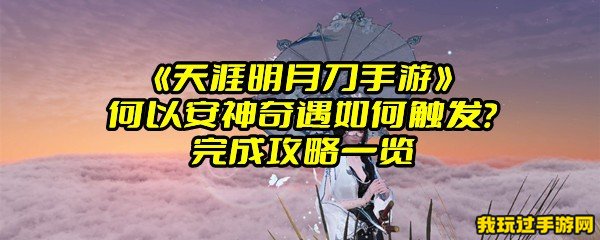 《天涯明月刀手游》何以安神奇遇如何触发？完成攻略一览