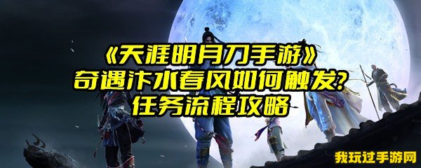 《天涯明月刀手游》奇遇汴水春风如何触发？任务流程攻略