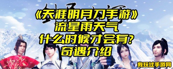 《天涯明月刀手游》流星雨天气什么时候才会有？奇遇介绍