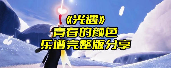 《光遇》青春的颜色乐谱完整版分享