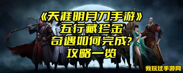 《天涯明月刀手游》五行藏珍金奇遇如何完成？攻略一览