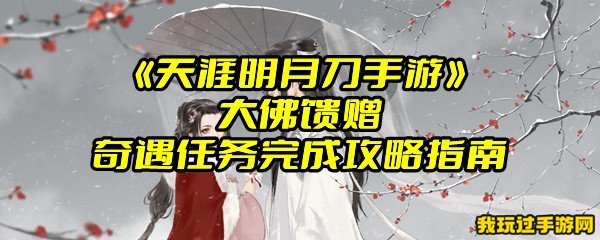 《天涯明月刀手游》大佛馈赠奇遇任务完成攻略指南