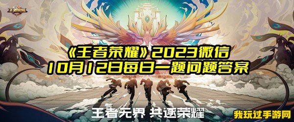 《王者荣耀》2023微信10月12日每日一题问题答案