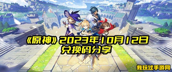 《原神》2023年10月12日兑换码分享