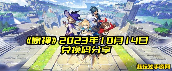 《原神》2023年10月14日兑换码分享