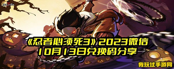 《忍者必须死3》2023微信10月13日兑换码分享