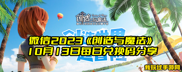 微信2023《创造与魔法》10月13日每日兑换码分享