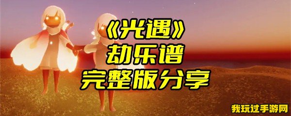 《光遇》劫乐谱完整版分享