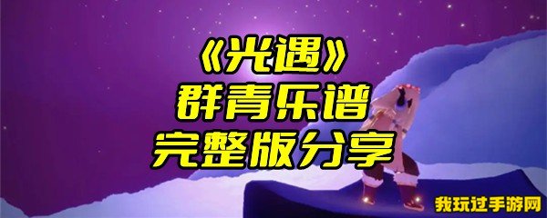 《光遇》群青乐谱完整版分享