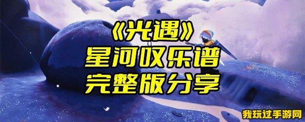 《光遇》星河叹乐谱完整版分享