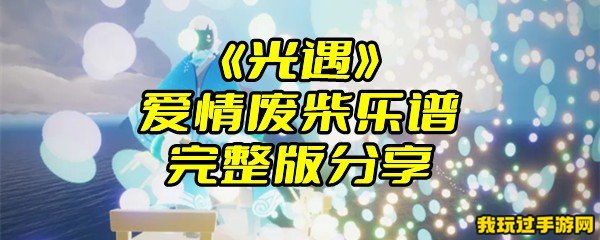 《光遇》爱情废柴乐谱完整版分享