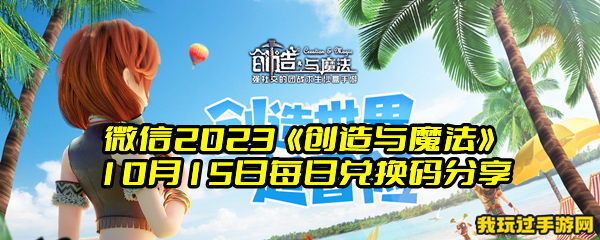 微信2023《创造与魔法》10月15日每日兑换码分享