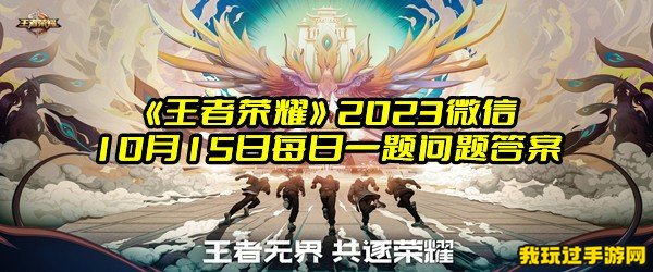 《王者荣耀》2023微信10月15日每日一题问题答案