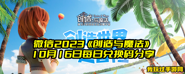 微信2023《创造与魔法》10月16日每日兑换码分享