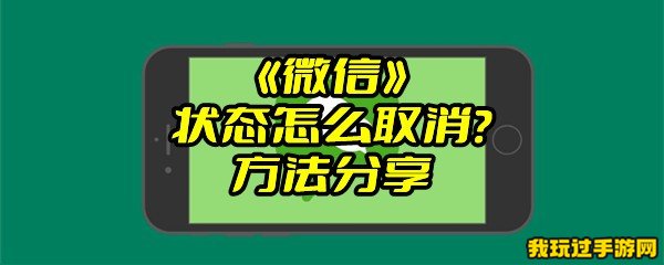 《微信》状态怎么取消？方法分享