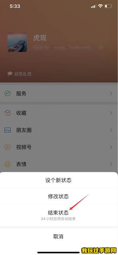 《微信》状态怎么取消？方法分享